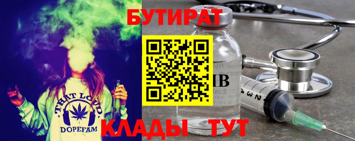 Бутират BDO 33%  Вход с VPN  БУТИРАТ  Россошь 